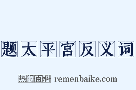 题太平宫反义词是什么意思的图片
